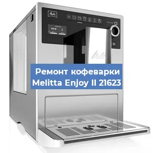 Замена прокладок на кофемашине Melitta Enjoy II 21623 в Ижевске